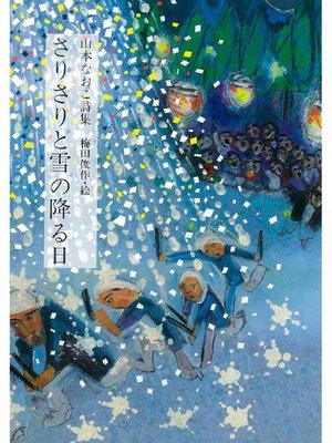 cover image of さりさりと雪の降る日: 本編